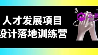 人才发展项目设计落地训练营