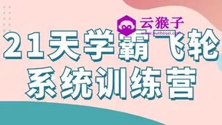 21天学霸飞轮系统训练营