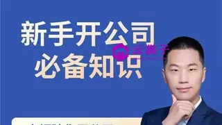 新手开公司必备知识八合一全套