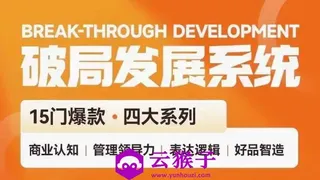 破局发展系统课 管理力表达逻辑