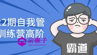 第22期自我管理训练营高阶