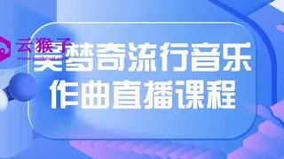 吴梦奇流行音乐作曲直播课程