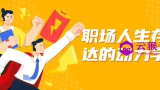 职场人生存表达的动力学堂