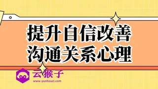 提升自信改善沟通关系心理