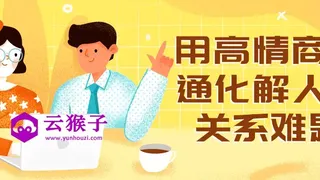 用高情商沟通化解人际关系难题