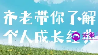 齐老带你了解个人成长经典