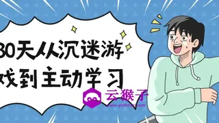 30天从沉迷游戏到主动学习