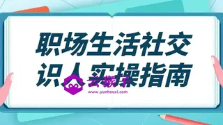 职场生活社交识人实操指南