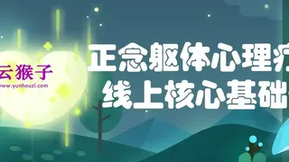 正念躯体心理疗法线上核心基础课
