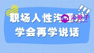 职场人性沟通术学会再学说话