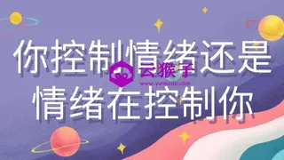你控制情绪还是情绪在控制你