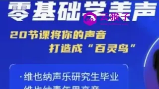 零基础学美声 打造成百灵鸟声音