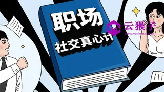 职场社交真心计坐上晋升快车