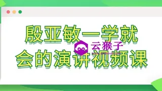 殷亚敏一学就会的演讲视频课