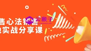 销售心法销售落地实战分享课