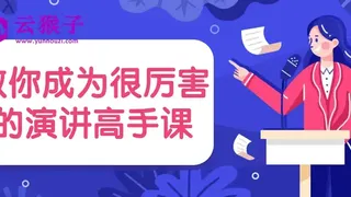 教你成为很厉害的演讲高手课