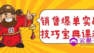 销售爆单实战技巧宝典课程