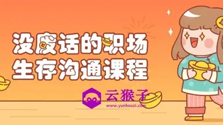 没废话的职场生存沟通课程