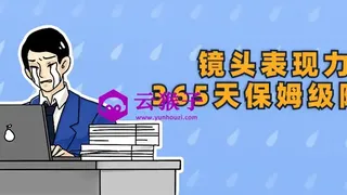 镜头表现力365天保姆级陪练