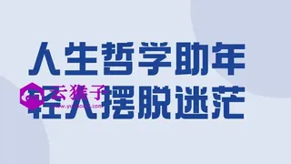 人生哲学助年轻人摆脱迷茫
