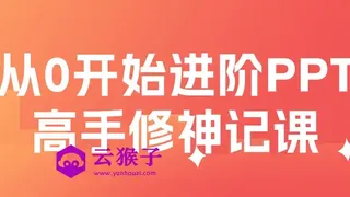 从0开始进阶PPT高手修神记课