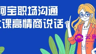 阿宝职场沟通大课高情商说话