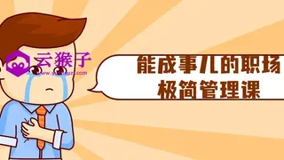 能成事儿的职场极简管理课