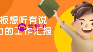 老板想听有说服力的工作汇报