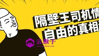 隔壁王司机情绪自由的真相课