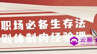 职场必备生存法则体制内经验课