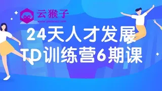24天人才发展TD训练营6期课