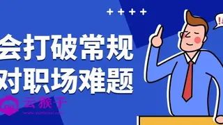 学会打破常规应对职场难题