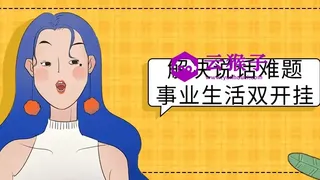 解决说话难题事业生活双开挂