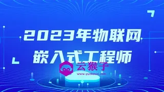 2023年物联网嵌入式工程师