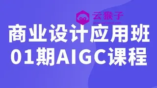商业设计应用班01期AIGC课程