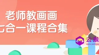 老师教画画七合一课程合集