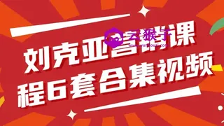 刘克亚营销课程6套合集视频