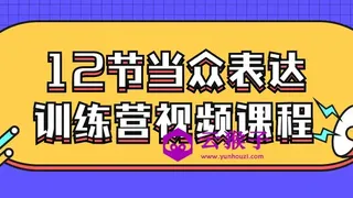 12节当众表达训练营视频课程