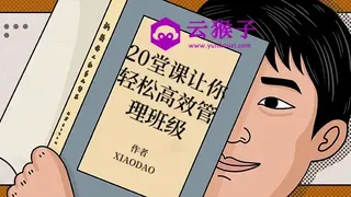 20堂课让你轻松高效管理班级