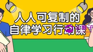 人人可复制的自律学习行动课