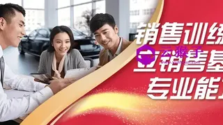销售训练建立销售基础专业能力