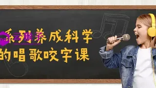 C系列养成科学的唱歌咬字课
