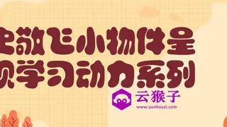 史敬飞小物件呈现学习动力系列