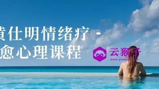 黄仕明情绪疗愈心理课程