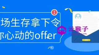 职场生存拿下令你心动的offer