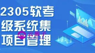 202305软考中级系统集成项目管理