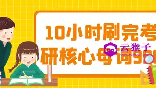 10小时刷完考研核心母词990