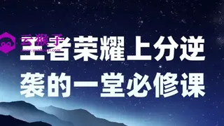 王者荣耀上分逆袭的一堂必修课
