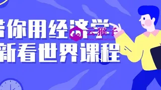 带你用经济学重新看世界课程