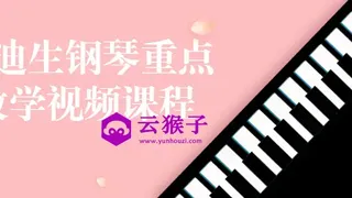 李迪生钢琴重点教学视频课程